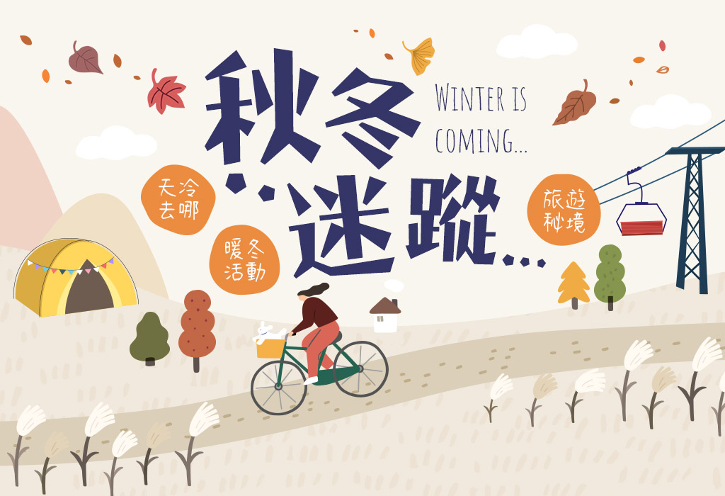 秋冬迷蹤 手機版