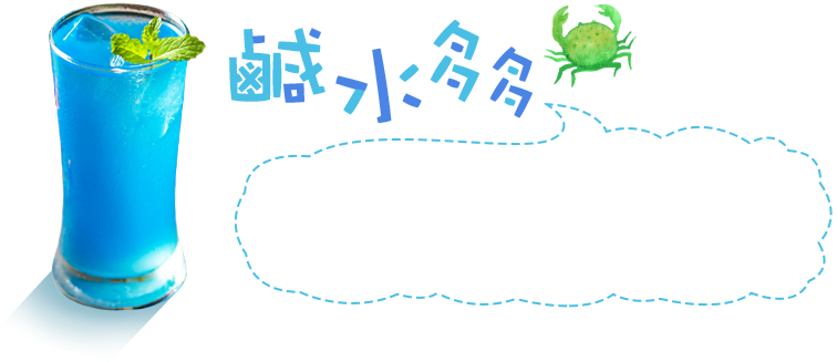 鹹水多多