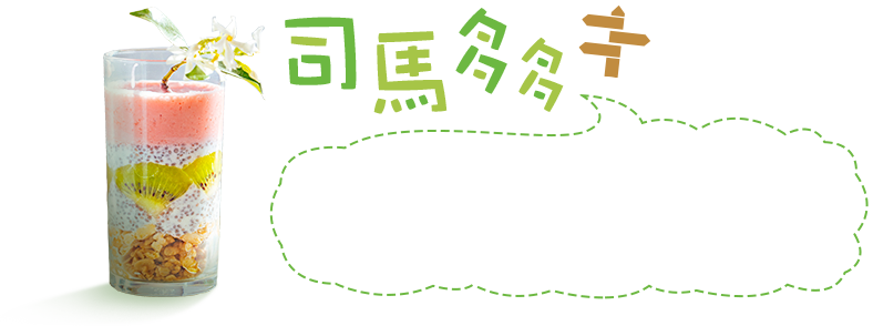 司馬多多
