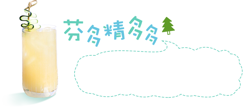 芬多精多多