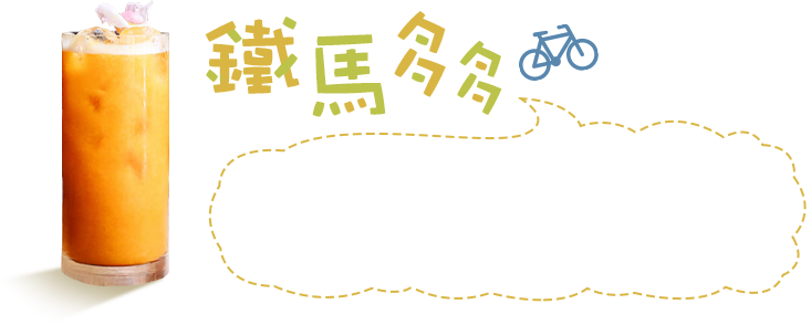 鐵馬多多