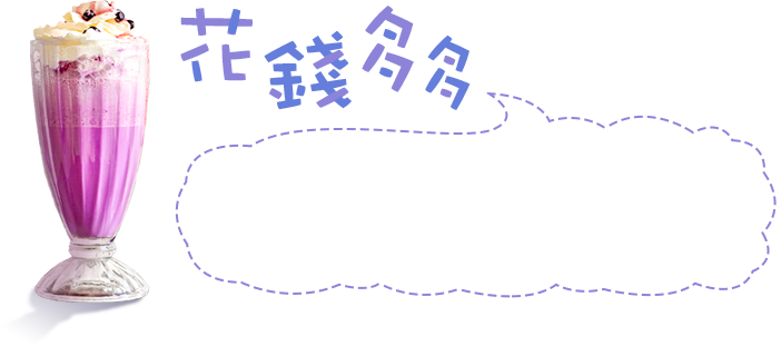 花錢多多