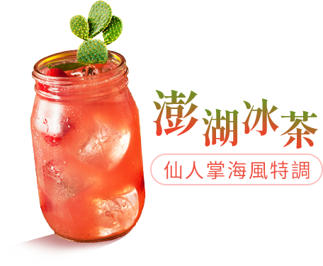 澎湖冰茶