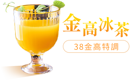 金高冰茶