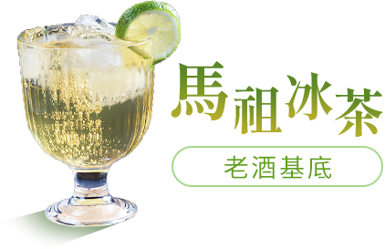 馬祖冰茶