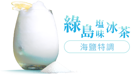 綠島冰茶