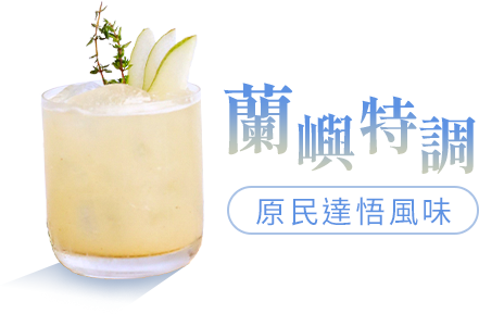 蘭嶼冰茶