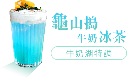 龜山搗牛奶冰茶