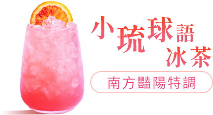 小琉球語冰茶