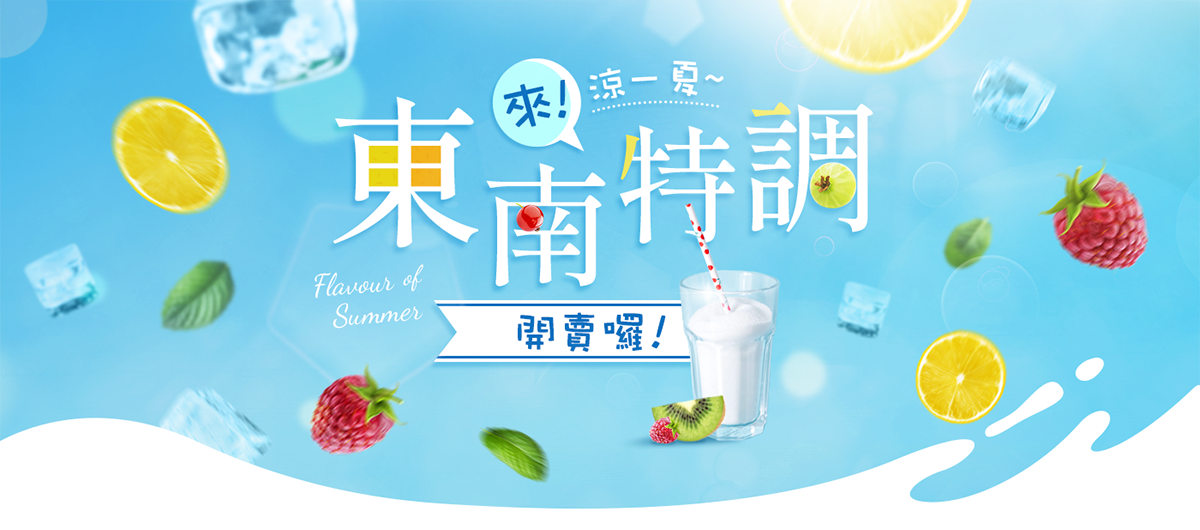 東南特調