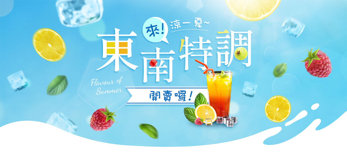 東南特調