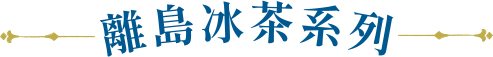 離島冰茶系列