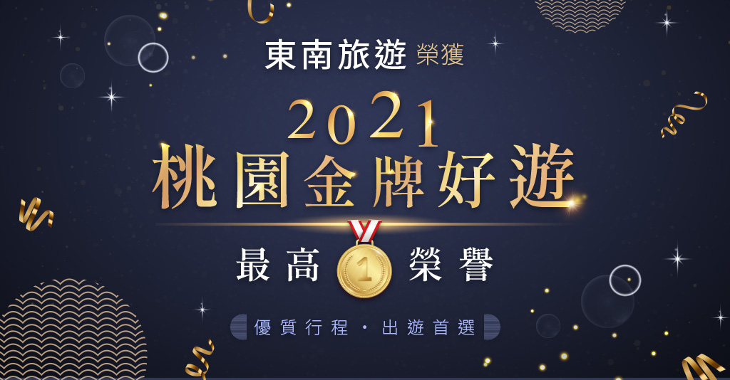 桃園金牌旅遊