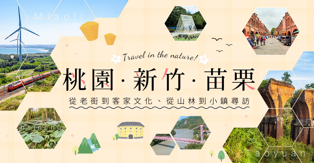 桃園新竹苗栗