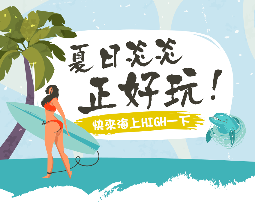 夏日炎炎正好玩