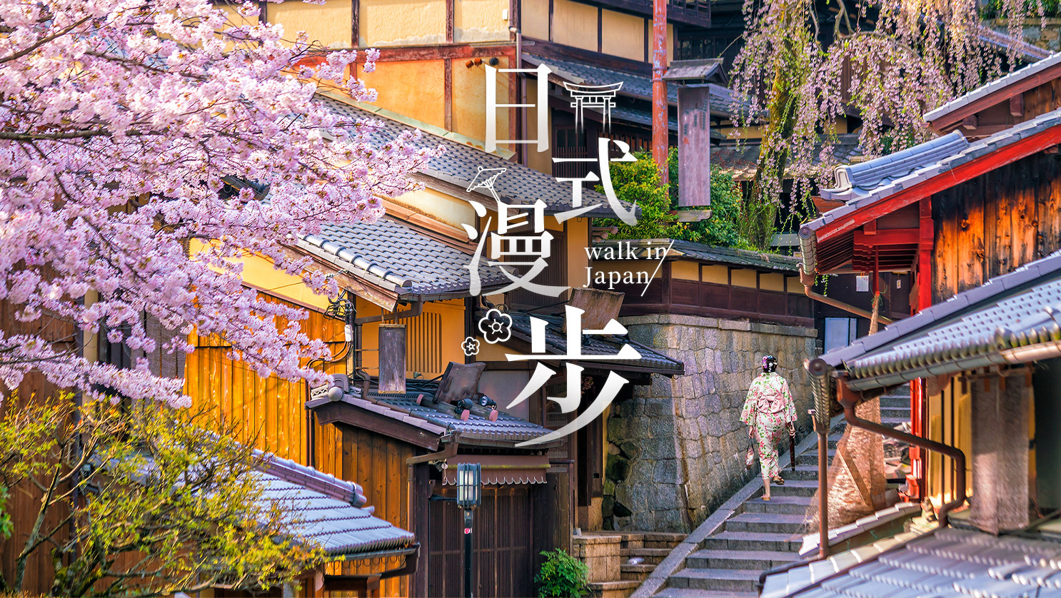日式漫步