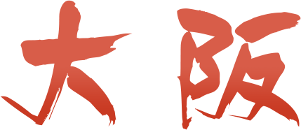 大阪